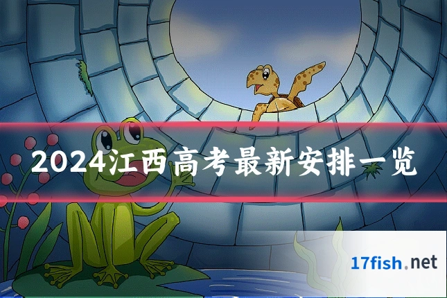 2024江西高考最新安排一览