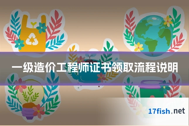 一级造价工程师证书领取流程说明