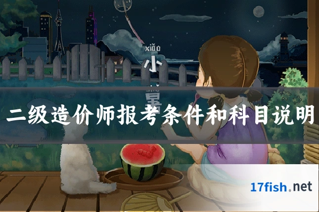 二级造价师报考条件和科目说明