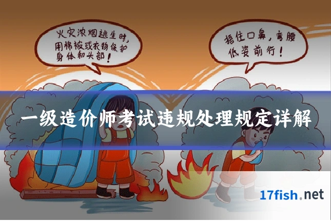 一级造价师考试违规处理规定详解