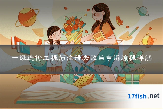一级造价工程师注册失败后申诉流程详解