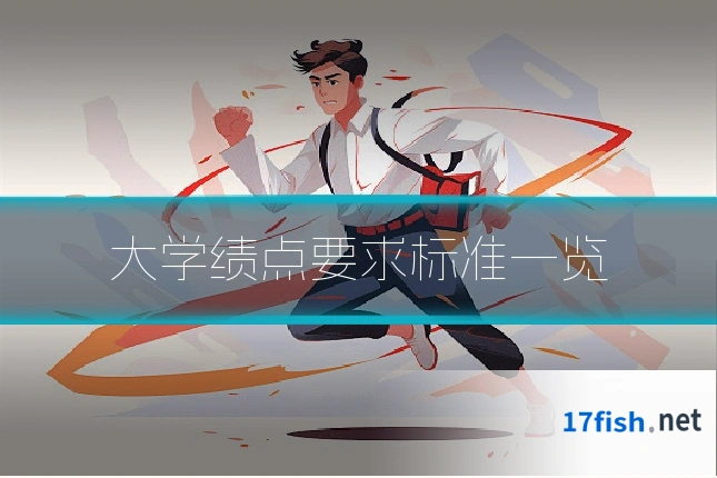 大学绩点要求标准一览