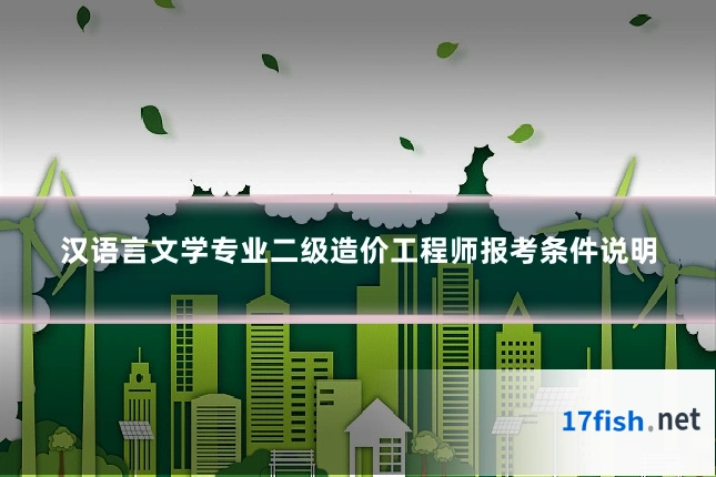 汉语言文学专业二级造价工程师报考条件说明