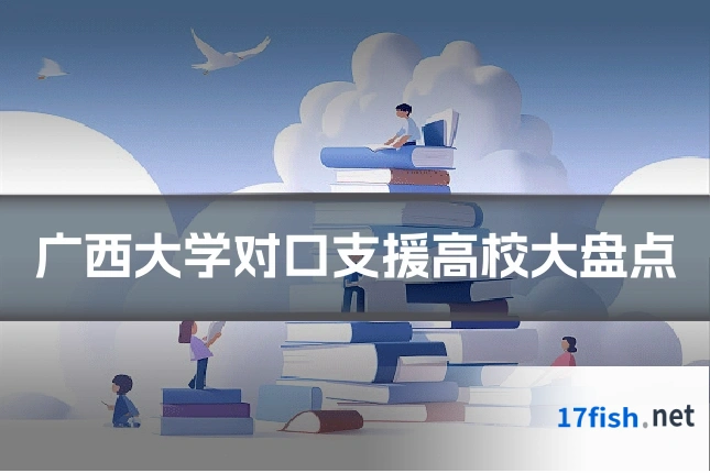 广西大学对口支援高校大盘点