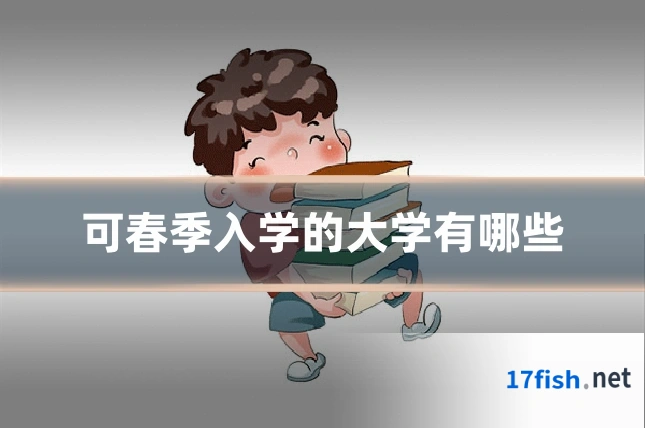 可春季入学的大学有哪些