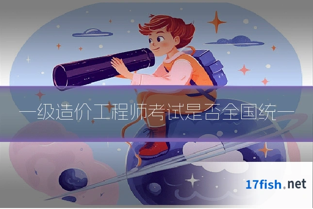 一级造价工程师考试是否全国统一