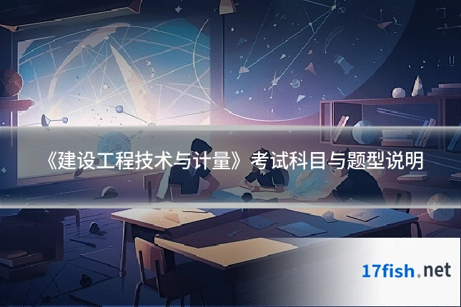 《建设工程技术与计量》考试科目与题型说明