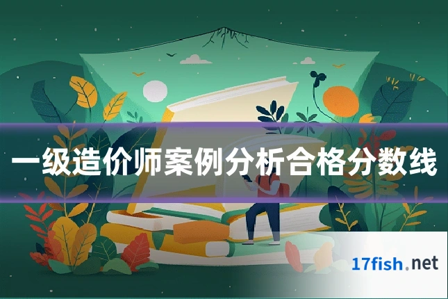 一级造价师案例分析合格分数线