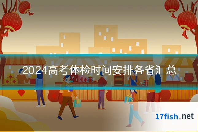 2024高考体检时间安排各省汇总