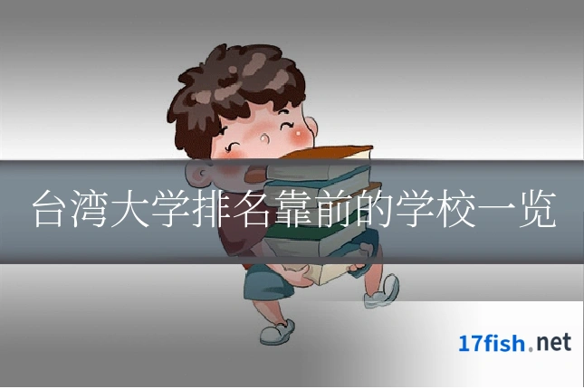 台湾大学排名靠前的学校一览