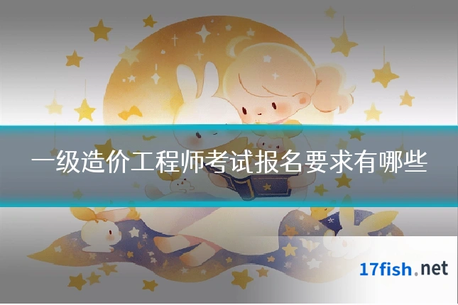 一级造价工程师考试报名要求有哪些