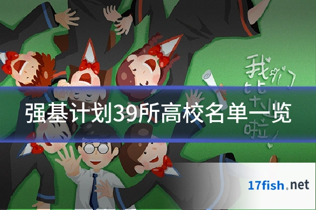 强基计划39所高校名单一览