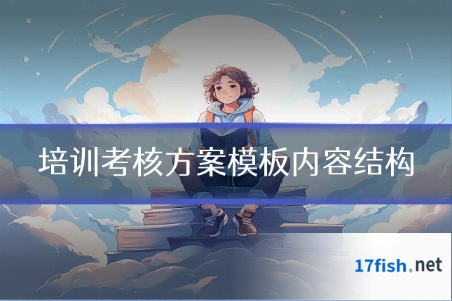 培训考核方案模板内容结构