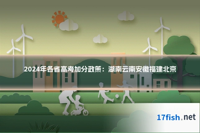 2024年各省高考加分政策:湖南云南安徽福建北京