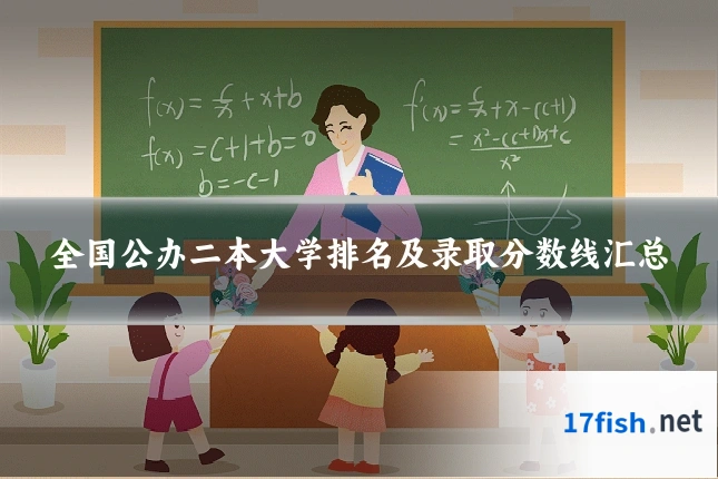 全国公办二本大学排名及录取分数线汇总