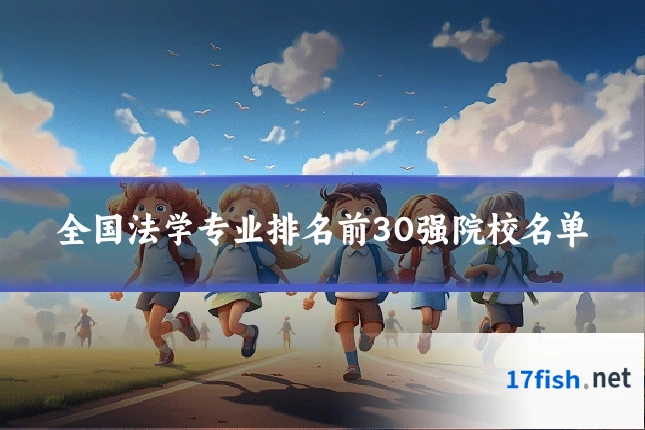 全国法学专业排名前30强院校名单