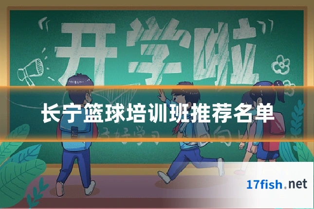 长宁篮球培训班推荐名单