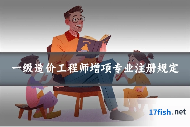 一级造价工程师增项专业注册规定