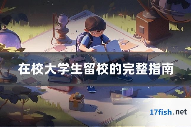 在校大学生留校的完整指南
