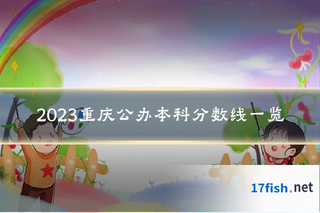 2023重庆公办本科分数线一览