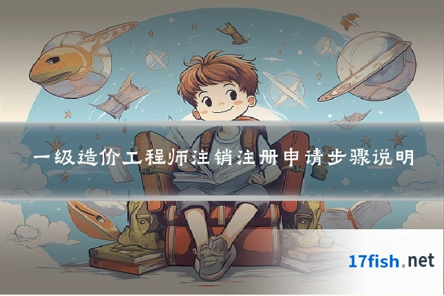 一级造价工程师注销注册申请步骤说明