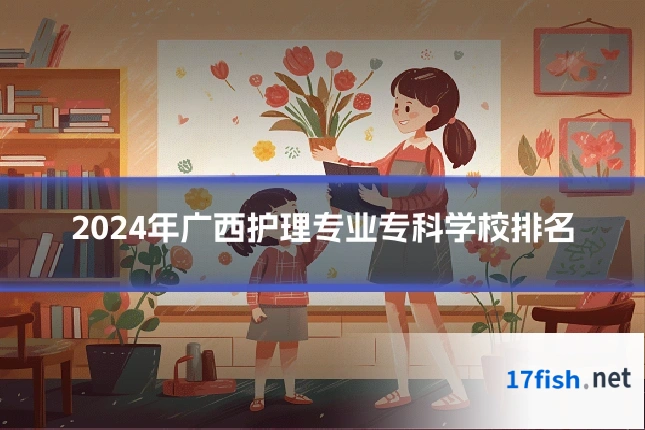 2024年广西护理专业专科学校排名