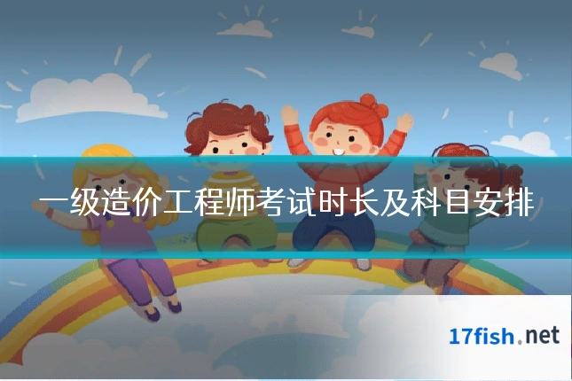 一级造价工程师考试时长及科目安排