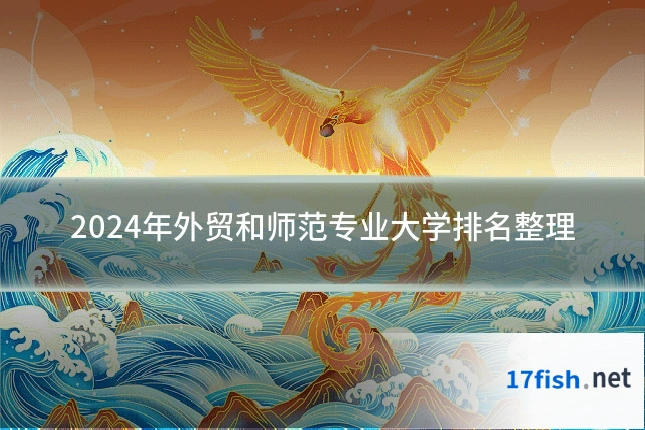2024年外贸和师范专业大学排名整理