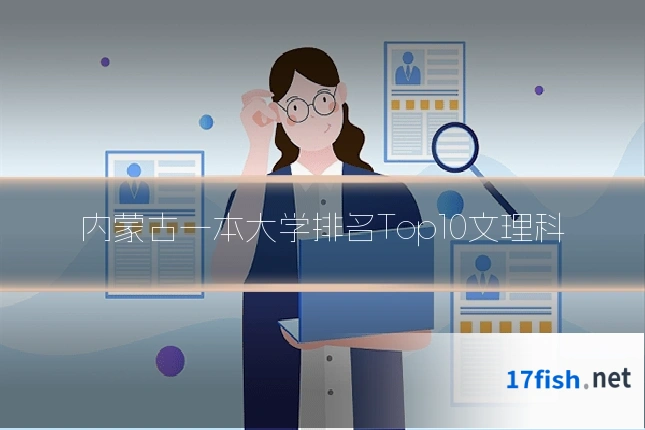 内蒙古一本大学排名Top10文理科