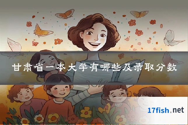甘肃省一本大学有哪些及录取分数