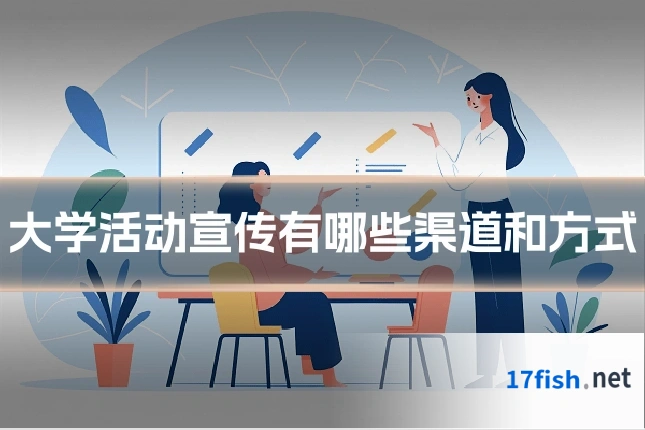 大学活动宣传有哪些渠道和方式