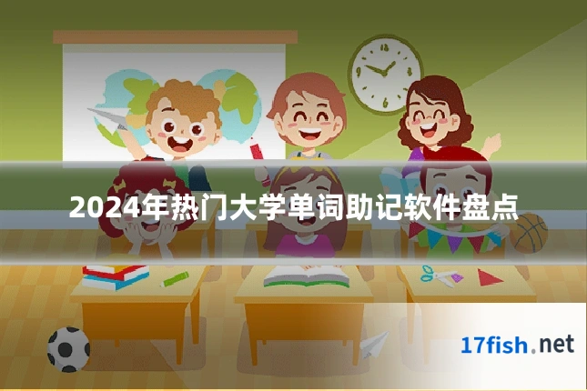 2024年热门大学单词助记软件盘点