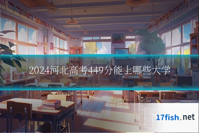 2024河北高考449分能上哪些大学
