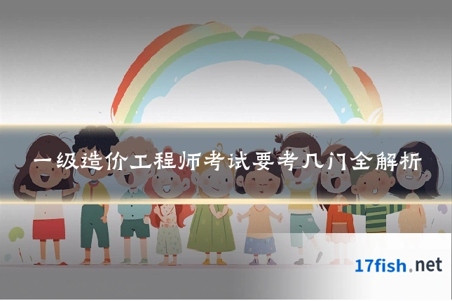 一级造价工程师考试要考几门全解析