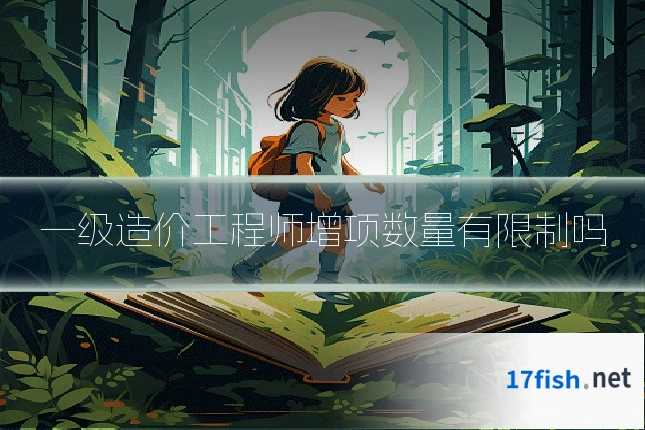 一级造价工程师增项数量有限制吗