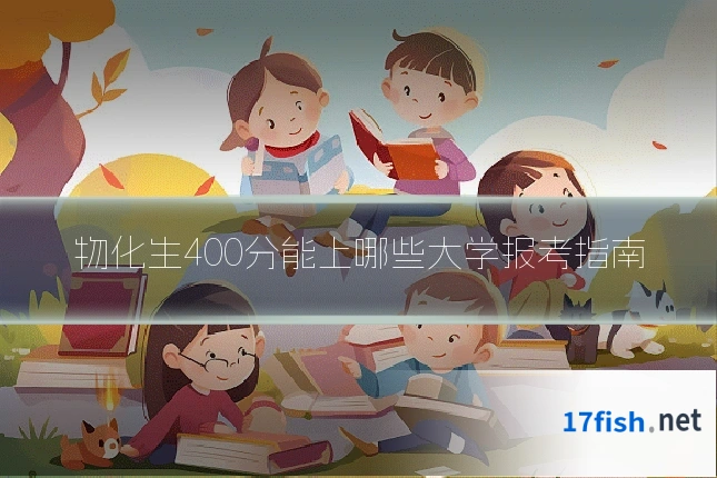 物化生400分能上哪些大学报考指南