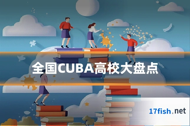 全国CUBA高校大盘点
