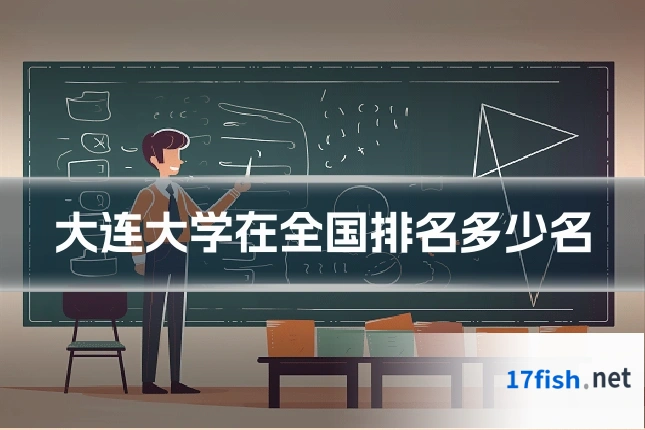 大连大学在全国排名多少名