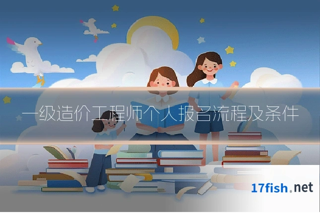 一级造价工程师个人报名流程及条件