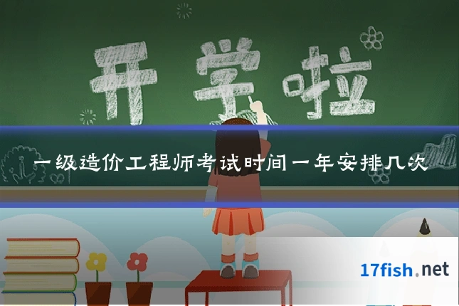 一级造价工程师考试时间一年安排几次