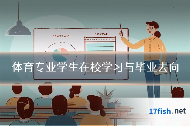 体育专业学生在校学习与毕业去向