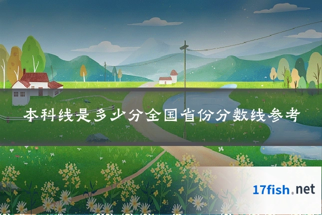 本科线是多少分全国省份分数线参考