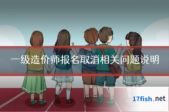 一级造价师报名取消相关问题说明