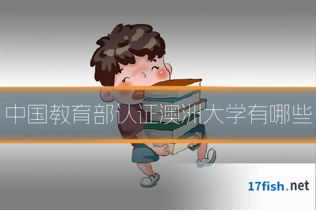 中国教育部认证澳洲大学有哪些