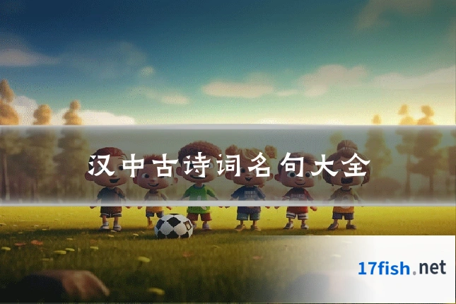 汉中古诗词名句大全