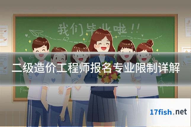 二级造价工程师报名专业限制详解