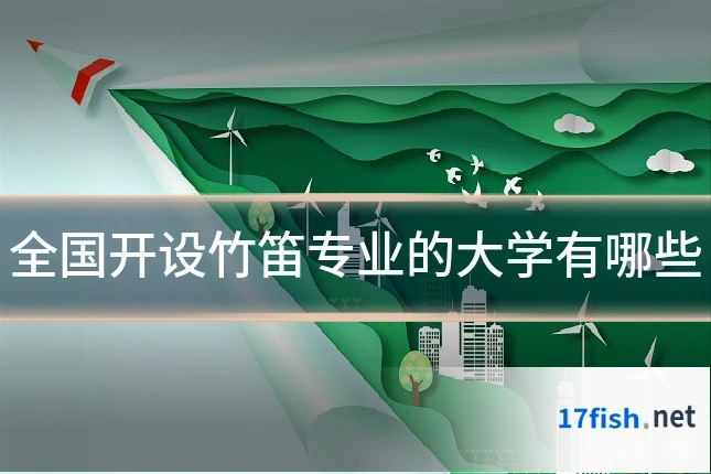 全国开设竹笛专业的大学有哪些