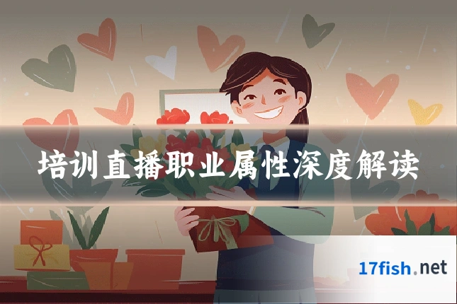 培训直播职业属性深度解读