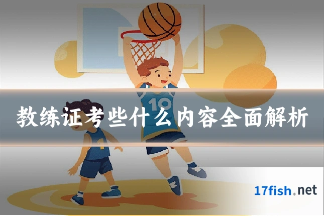 教练证考些什么内容全面解析