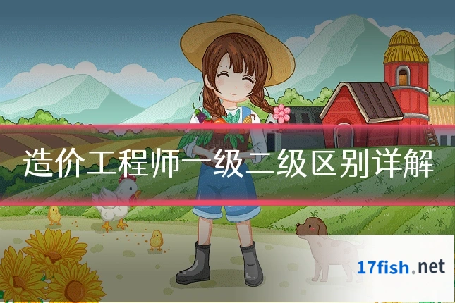 造价工程师一级二级区别详解